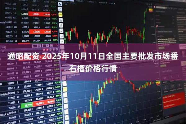 通昭配资 2025年10月11日全国主要批发市场番石榴价格行情