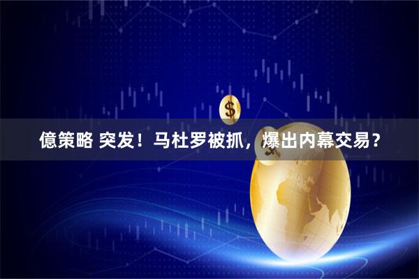 億策略 突发！马杜罗被抓，爆出内幕交易？
