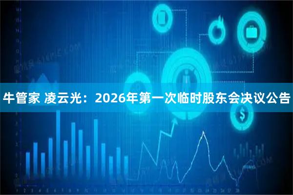 牛管家 凌云光：2026年第一次临时股东会决议公告