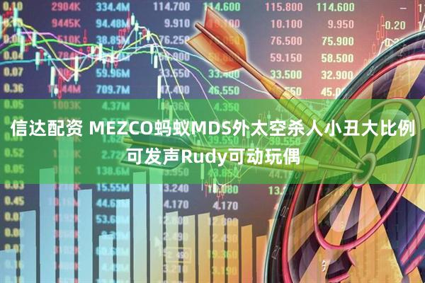 信达配资 MEZCO蚂蚁MDS外太空杀人小丑大比例可发声Rudy可动玩偶